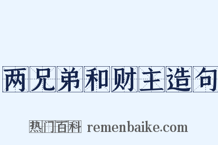 两兄弟和财主造句是什么意思的图片